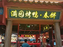 -满园烤鸭·春饼(抚顺万达店)