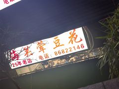 -海关荤豆花(洋河一路店)