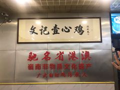 -文记壹心鸡(宝华路店)
