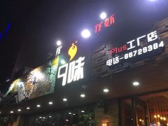 -9味·垂钓烧烤生态农庄(峭岐店)