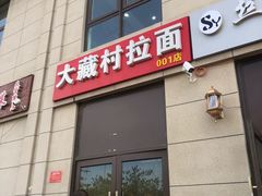 门面-大藏村拉面(保利首开·熙悦春天店)