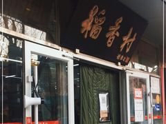 门面-北京稻香村(马甸店)