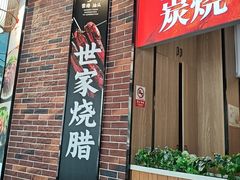 -裕记烧腊连锁餐饮(国商分店)