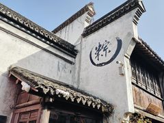 -嘉兴月河历史街区