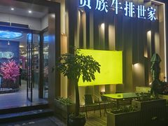 -贵族牛排世家(桐庐立山店)