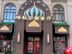 -喀秋莎·俄罗斯餐厅(河东六纬路店)