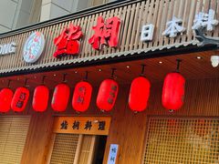 -鮨桐日本料理(望京店)