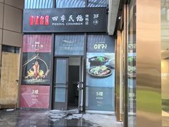 -四季民福烤鸭店(外滩外白渡桥店)