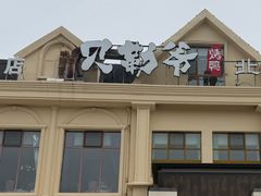 -贝勒爷·酥不腻烤鸭