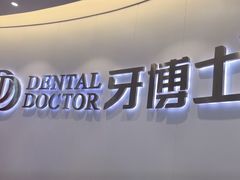 -牙博士口腔品牌连锁(杨浦店)