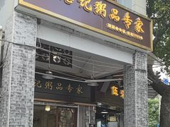 -伍湛记 · 广州老字号(龙津中路店)