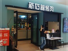 门面-新石器烤肉(招商1872店)