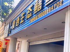 门面-铭记嘎洒生态鳝鱼(迎春街店)