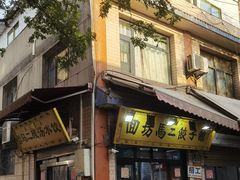 -回坊马二饺子馆