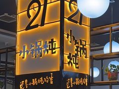 -二十一分小锅炖(中心店)