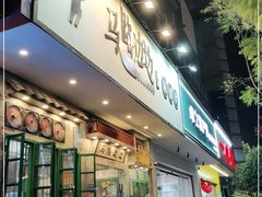 门面-马路边边麻辣烫联盟路店