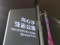-海心沙亚运公园