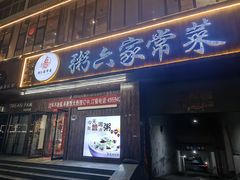 -粥六•新晋菜(柳巷店)