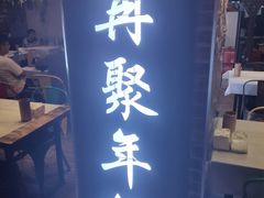 门面-年轮烧烤·羊蝎子·烤鱼(星湖街店)