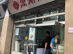 门面-万寿斋(山阴路店)