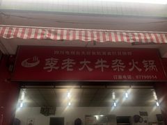 -李德富老街牛杂火锅(抚琴街店)