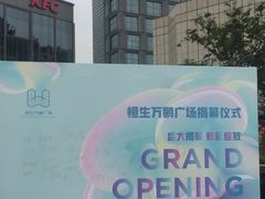 -恒生万鹂广场(唐镇店)