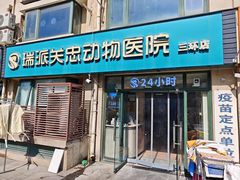 -瑞派·关忠动物医院·猫专科·犬专科(三环新城店)