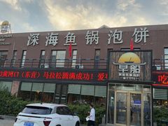 -早船·深海鱼锅泡饼(金融港店)