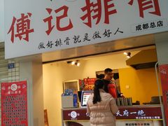 门面-傅强排骨(成都总店)