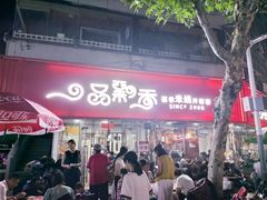 -一品飘香米线(一中总店)