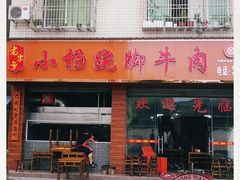 门面-小杨翘脚牛肉