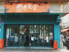 门面-撚手食堂·传统粤菜(珠江新城店)