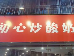 门面-初心炒酸奶(厚德品园店)