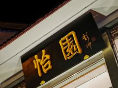 门面-怡园饭店-餐厅(四望亭店)