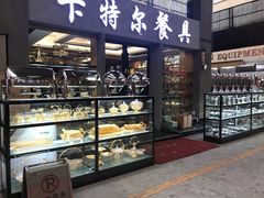 -信基豪泰酒店用品城