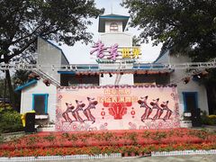 -广东花都香草世界旅游度假区
