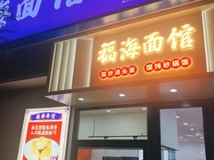 -福海面馆(阳曲店)