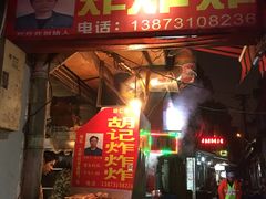 门面-胡仁根胡记炸炸炸