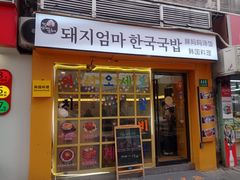 -豚妈妈汤饭·部队锅(南京东路店)