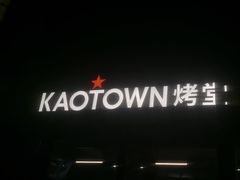 -KAOTOWN烤堂•烧烤(海汇港店)
