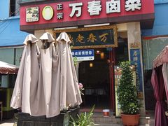 -老鼎万春卤菜(五代传承创始老店)