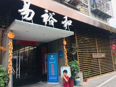 门面-易裕和·长沙米粉(竹塘西路店)