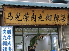 -马光荣肉丸糊辣汤(边东街店)