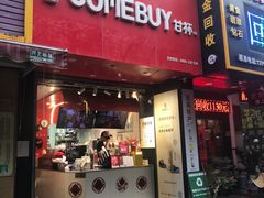 -COMEBUY甘杯(园林路店)
