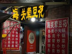 -海关荤豆花(洋河一路店)