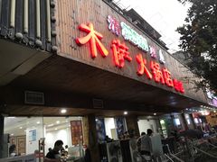 -木萨火锅店(开鲁路店)