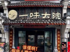 -一味大院•桐庐菜传承店(春江路店)