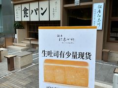 -银座仁志川·生吐司专门店(香港广场店)