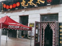 门面-北三老太太烧烤(人生一串上榜店)