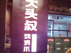 -大头叔烤鸡爪·朝鲜族烤串(天池路店)